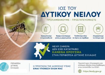 Δυτική Ελλάδα: Χωρίς κρούσματα του Ιού του Δυτικού Νείλου – Έκκληση για αυξημένα μέτρα προστασίας