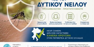 Δυτική Ελλάδα: Χωρίς κρούσματα του Ιού του Δυτικού Νείλου – Έκκληση για αυξημένα μέτρα προστασίας