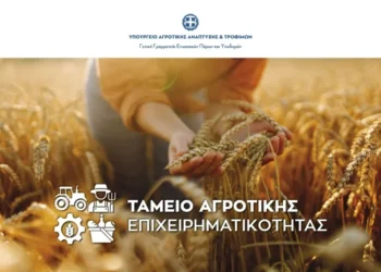 Ταμείο Αγροτικής Επιχειρηματικότητας – Ξεκινά σήμερα η διαδικασία για το πρώτο χρηματοδοτικό εργαλείο