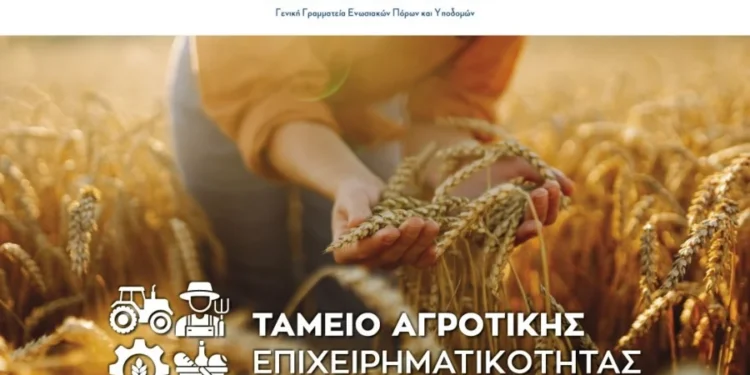 Ταμείο Αγροτικής Επιχειρηματικότητας – Ξεκινά σήμερα η διαδικασία για το πρώτο χρηματοδοτικό εργαλείο