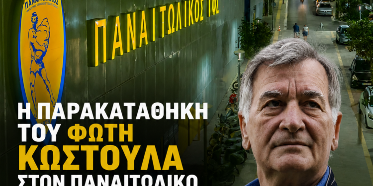 Από το «χωράφι» του 2005 στο γήπεδο-στολίδι: Η παρακαταθήκη του Φώτη Κωστούλα στον Παναιτωλικό