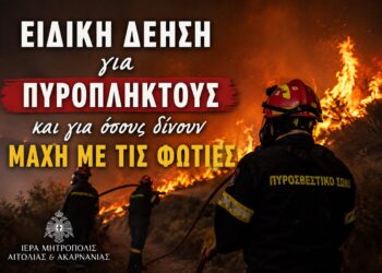 Μητρόπολη Αιτωλίας και Ακαρνανίας: Ειδική δέηση για τους πυρόπληκτους και όσους δίνουν μάχη με τις φωτιές
