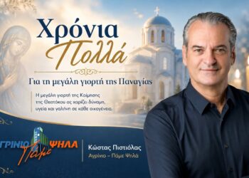 Κωνσταντίνος Πιστιόλας: «Με πίστη και ενότητα μπορούμε να δημιουργήσουμε ένα καλύτερο μέλλον για το Αγρίνιο»