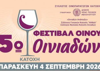 Έρχεται το 5ο Φεστιβάλ Οίνου Οινιαδών