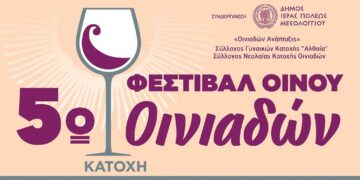 Έρχεται το 5ο Φεστιβάλ Οίνου Οινιαδών