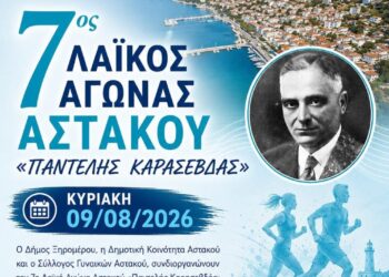 7ος Λαϊκός Αγώνας Αστακού «Παντελής Καρασεβδάς» την Κυριακή 9 Αυγούστου