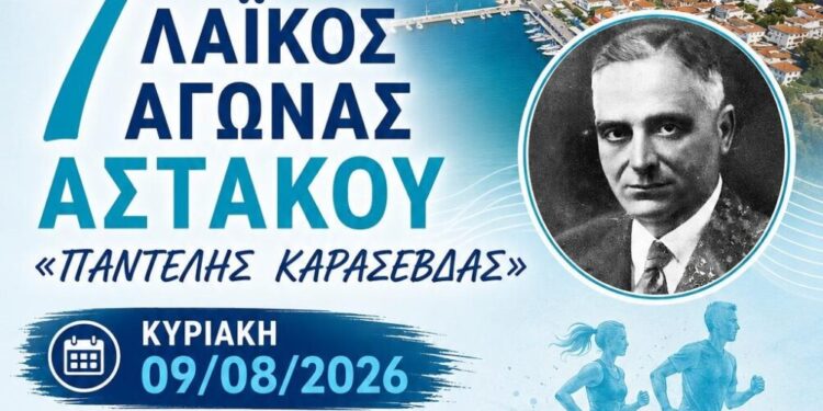 7ος Λαϊκός Αγώνας Αστακού «Παντελής Καρασεβδάς» την Κυριακή 9 Αυγούστου