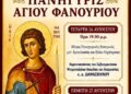 Γιορτάζει ο Άγιος Φανούριος Σταμνάς: Το πρόγραμμα
