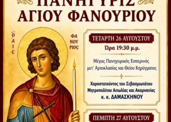 Γιορτάζει ο Άγιος Φανούριος Σταμνάς: Το πρόγραμμα