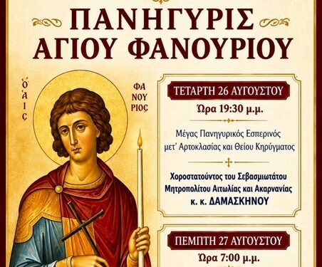 Γιορτάζει ο Άγιος Φανούριος Σταμνάς: Το πρόγραμμα
