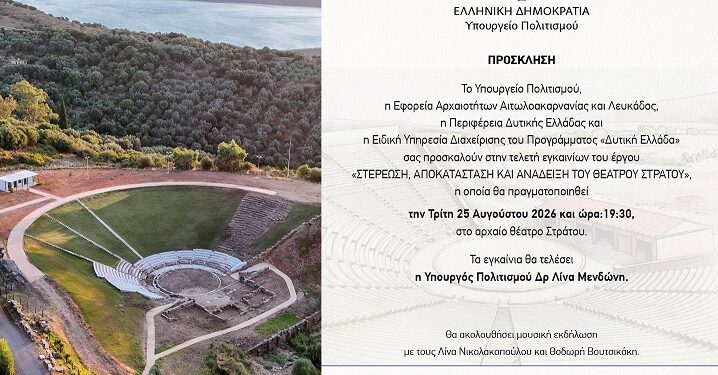 Αρχαίο Θέατρο Στράτου: Εγκαίνια και μεγάλη συναυλία με Βουτσικάκη και Νικολακοπούλου