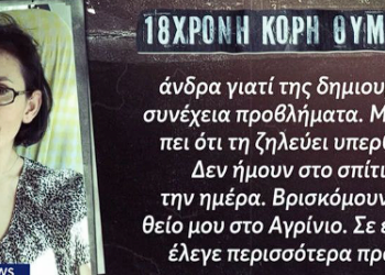 Δολοφονία στη Νέα Σμύρνη: Η κόρη της 45χρονης βρισκόταν στο Αγρίνιο