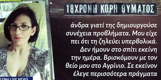 Δολοφονία στη Νέα Σμύρνη: Η κόρη της 45χρονης βρισκόταν στο Αγρίνιο