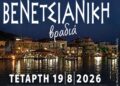 Βενετσιάνικη Βραδιά 2026: Μια μαγική νύχτα όπου η μουσική συναντά τη θάλασσα