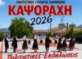 Καψοράχη: Τριήμερο γεμάτο μουσική, παράδοση και χορό – Όλο το πρόγραμμα των καλοκαιρινών εκδηλώσεων