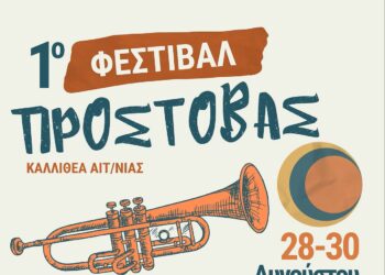 1ο Φεστιβάλ Προστοβάς στην Καλλιθέα Αιτωλοακαρνανίας