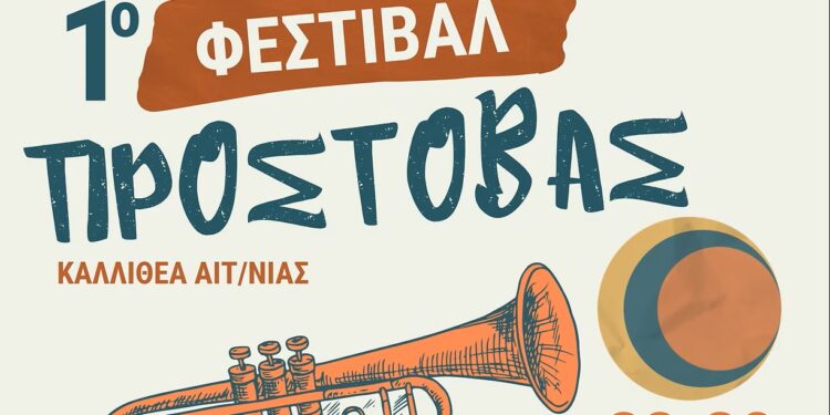 1ο Φεστιβάλ Προστοβάς στην Καλλιθέα Αιτωλοακαρνανίας