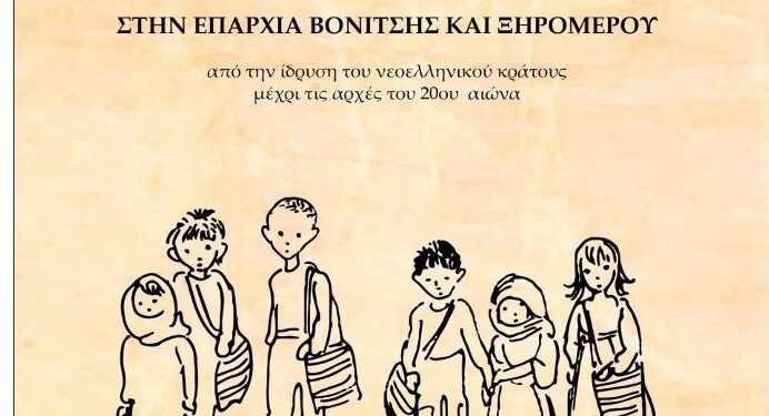 Στη Βόνιτσα η παρουσίαση του βιβλίου «Η Στοιχειώδης Εκπαίδευση στην Επαρχία Βονίτσης και Ξηρομέρου»