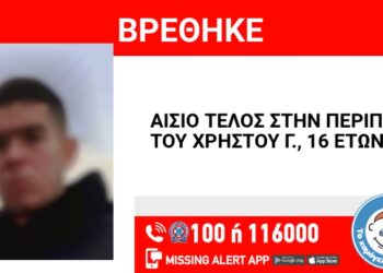 Αίσιο τέλος στην εξαφάνιση του 16χρονου Χρήστου με καταγωγή από την Κατούνα – Βρέθηκε στο Αίγιο
