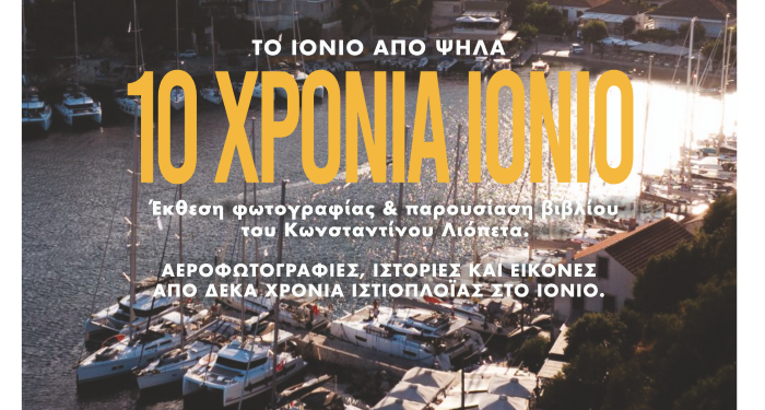 Φωτογραφική έκθεση του Κωνσταντίνου Λιόπετα  στο Κιόνι της Ιθάκης