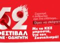 ΚΝΕ_52ο ΦΕΣΤΙΒΑΛ, στις 7 Αυγούστου στη Νάυπακτο
