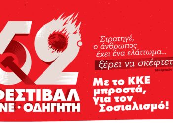 ΚΝΕ_52ο ΦΕΣΤΙΒΑΛ, στις 7 Αυγούστου στη Νάυπακτο