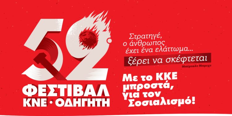 ΚΝΕ_52ο ΦΕΣΤΙΒΑΛ, στις 7 Αυγούστου στη Νάυπακτο