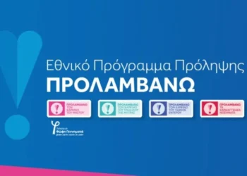 Πρόγραμμα «ΠΡΟΛΑΜΒΑΝΩ» έως το 2030 με κάλυψη από τον Τακτικό Προϋπολογισμό