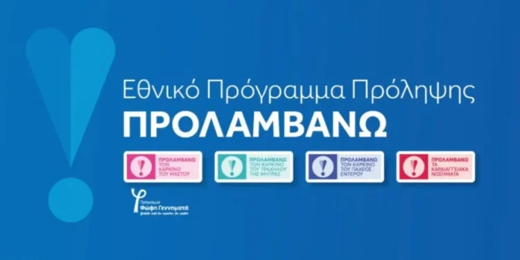 Πρόγραμμα «ΠΡΟΛΑΜΒΑΝΩ» έως το 2030 με κάλυψη από τον Τακτικό Προϋπολογισμό
