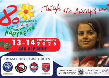 Αγρίνιο: 8ο Τουρνουά Αγάπης «Μαργαρίτα Σαπλαούρα» – Όλοι μαζί για τη «Φλόγα» και τη Μαργαρίτα