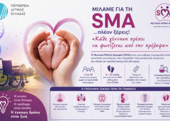 Η Περιφέρεια Δυτικής Ελλάδας συμμετέχει στην εκστρατεία ενημέρωσης για τη Νωτιαία Μυϊκή Ατροφία