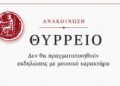 Ακυρώνονται οι μουσικές εκδηλώσεις στο Θύρρειο λόγω πένθους στην τοπική κοινωνία