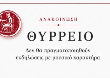 Ακυρώνονται οι μουσικές εκδηλώσεις στο Θύρρειο λόγω πένθους στην τοπική κοινωνία