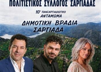 10ο Πανσαργιαδιώτικο Αντάμωμα – Πολιτιστικός Σύλλογος Σαργιάδας
