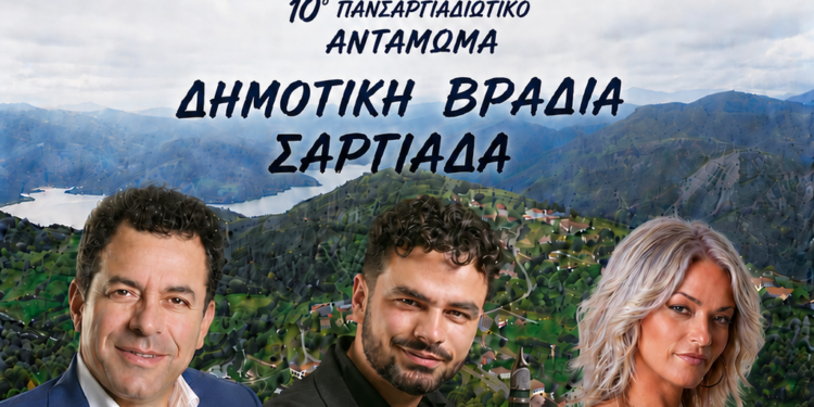 10ο Πανσαργιαδιώτικο Αντάμωμα – Πολιτιστικός Σύλλογος Σαργιάδας