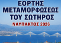 Εορτή της Θείας Μεταμορφώσεως του Σωτήρος  5 & 6  Αυγούστου,  2026