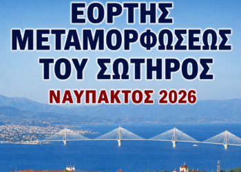 Εορτή της Θείας Μεταμορφώσεως του Σωτήρος 5 & 6 Αυγούστου, 2026