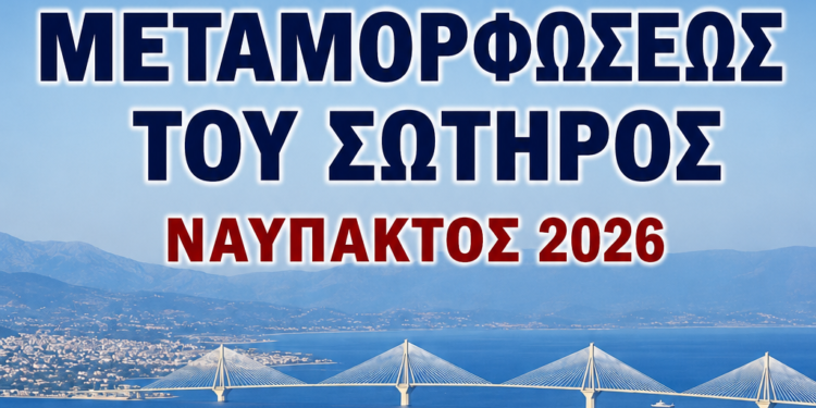 Εορτή της Θείας Μεταμορφώσεως του Σωτήρος 5 & 6 Αυγούστου, 2026