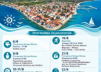Μύτικας: Γεμάτος εκδηλώσεις ο Αύγουστος – Αθλητισμός, πολιτισμός και δράσεις για μικρούς και μεγάλους