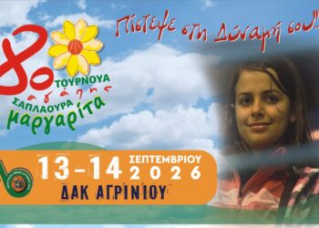 Πλησιάζει το 8ο Τουρνουά Αγάπης «Μαργαρίτα Σαπλαούρα» – Το Αγρίνιο ξαναβάζει το μπάσκετ στην υπηρεσία της προσφοράς
