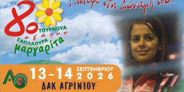 Πλησιάζει το 8ο Τουρνουά Αγάπης «Μαργαρίτα Σαπλαούρα» – Το Αγρίνιο ξαναβάζει το μπάσκετ στην υπηρεσία της προσφοράς