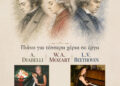 Μουσική βραδιά με έργα Mozart, Beethoven και Diabelli στη Ναύπακτο