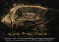 Εγκαινιάζεται την ερχόμενη Τρίτη το Αρχαίο Θέατρο Στράτου
