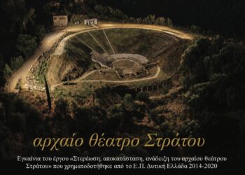 Εγκαινιάζεται την ερχόμενη Τρίτη το Αρχαίο Θέατρο Στράτου