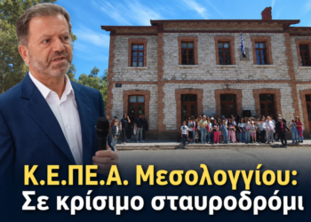 Κ.Ε.ΠΕ.Α. Μεσολογγίου: Σε «αδιέξοδο» η λειτουργία του – Τι δήλωσε ο Περιφερειακός Διευθυντής Νίκος Δελέγκος