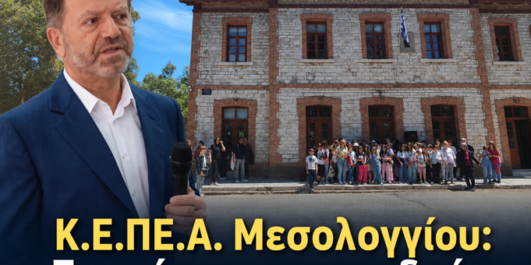 Κ.Ε.ΠΕ.Α. Μεσολογγίου: Σε «αδιέξοδο» η λειτουργία του – Τι δήλωσε ο Περιφερειακός Διευθυντής Νίκος Δελέγκος