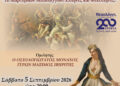 Μεσολόγγι: Επετειακή εκδήλωση για τα 200 χρόνια από την Ηρωική Έξοδο των Ελεύθερων Πολιορκημένων