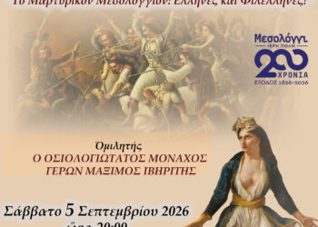 Μεσολόγγι: Επετειακή εκδήλωση για τα 200 χρόνια από την Ηρωική Έξοδο των Ελεύθερων Πολιορκημένων