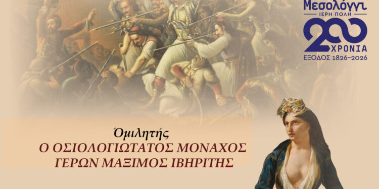 Μεσολόγγι: Επετειακή εκδήλωση για τα 200 χρόνια από την Ηρωική Έξοδο των Ελεύθερων Πολιορκημένων
