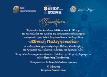 «Εθνική Παλιγγενεσία» στον Θέρμο – Έκθεση ζωγραφικής του Νώντα Ρεντζή με τα εγκαίνια παρουσία του Προέδρου της Δημοκρατίας